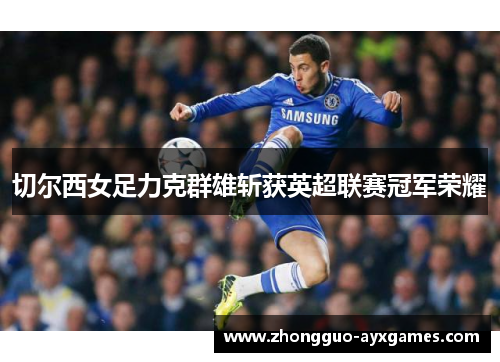 切尔西女足力克群雄斩获英超联赛冠军荣耀