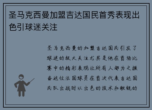 圣马克西曼加盟吉达国民首秀表现出色引球迷关注