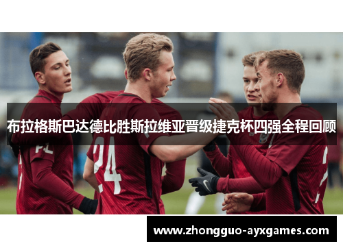布拉格斯巴达德比胜斯拉维亚晋级捷克杯四强全程回顾