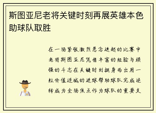 斯图亚尼老将关键时刻再展英雄本色助球队取胜