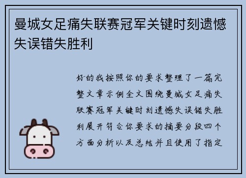 曼城女足痛失联赛冠军关键时刻遗憾失误错失胜利