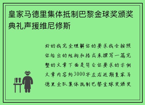 皇家马德里集体抵制巴黎金球奖颁奖典礼声援维尼修斯
