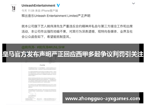 皇马官方发布声明严正回应西甲多起争议判罚引关注