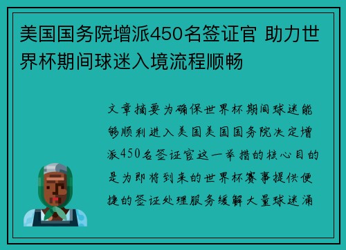 美国国务院增派450名签证官 助力世界杯期间球迷入境流程顺畅 美国国务院增派450名签证官 助力世界杯期间球迷入境流程顺畅
