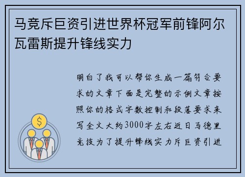 马竞斥巨资引进世界杯冠军前锋阿尔瓦雷斯提升锋线实力