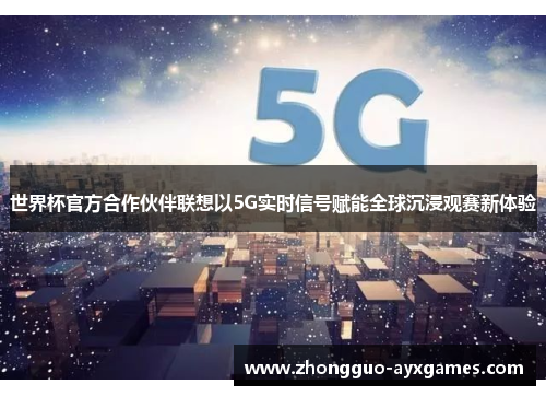 世界杯官方合作伙伴联想以5G实时信号赋能全球沉浸观赛新体验