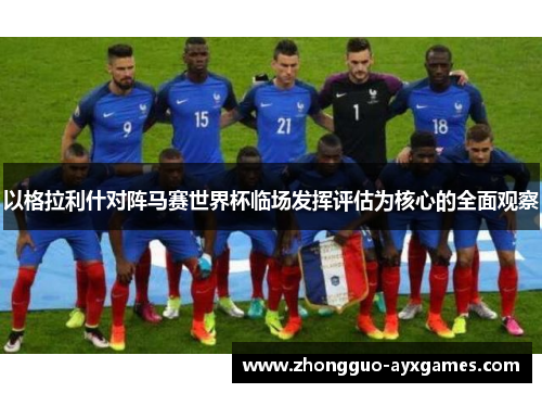 以格拉利什对阵马赛世界杯临场发挥评估为核心的全面观察