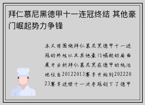 拜仁慕尼黑德甲十一连冠终结 其他豪门崛起势力争锋 拜仁慕尼黑德甲十一连冠终结 其他豪门崛起势力争锋