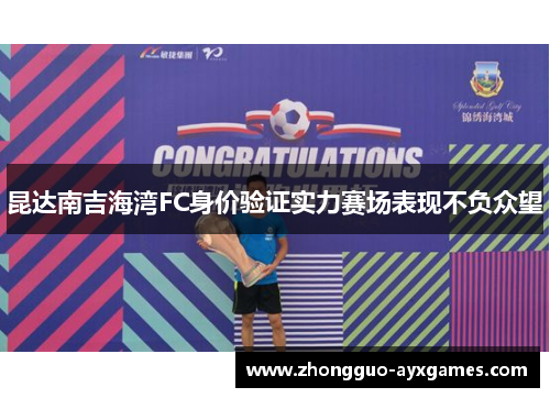昆达南吉海湾FC身价验证实力赛场表现不负众望