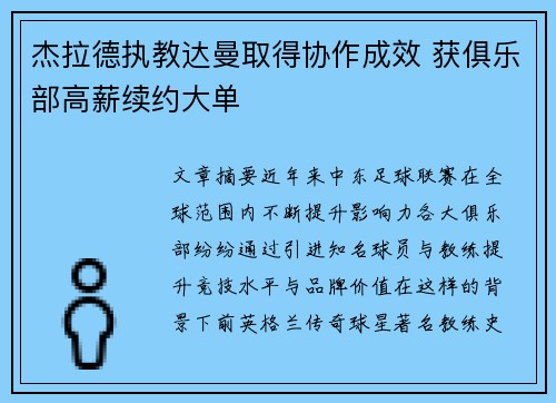 杰拉德执教达曼取得协作成效 获俱乐部高薪续约大单