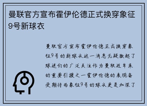 曼联官方宣布霍伊伦德正式换穿象征9号新球衣
