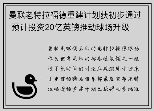 曼联老特拉福德重建计划获初步通过 预计投资20亿英镑推动球场升级
