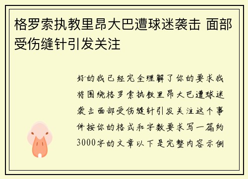 格罗索执教里昂大巴遭球迷袭击 面部受伤缝针引发关注