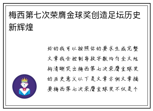 梅西第七次荣膺金球奖创造足坛历史新辉煌