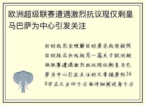 欧洲超级联赛遭遇激烈抗议现仅剩皇马巴萨为中心引发关注 欧洲超级联赛遭遇激烈抗议现仅剩皇马巴萨为中心引发关注