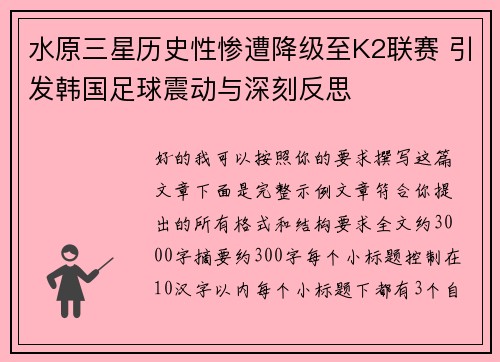 水原三星历史性惨遭降级至K2联赛 引发韩国足球震动与深刻反思
