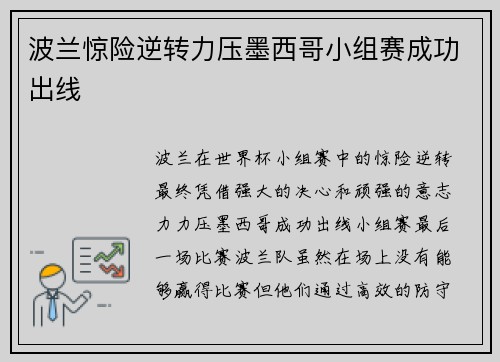 波兰惊险逆转力压墨西哥小组赛成功出线