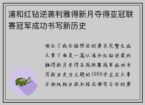 浦和红钻逆袭利雅得新月夺得亚冠联赛冠军成功书写新历史