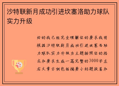 沙特联新月成功引进坎塞洛助力球队实力升级