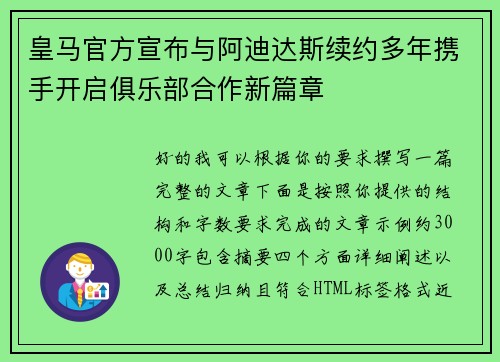 皇马官方宣布与阿迪达斯续约多年携手开启俱乐部合作新篇章