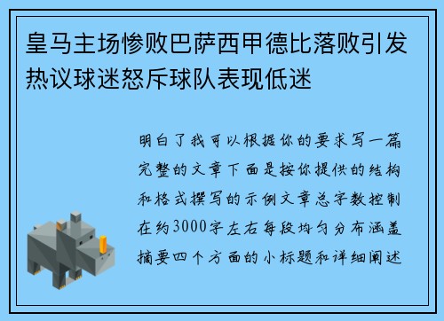 皇马主场惨败巴萨西甲德比落败引发热议球迷怒斥球队表现低迷