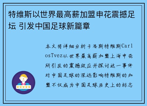 特维斯以世界最高薪加盟申花震撼足坛 引发中国足球新篇章 特维斯以世界最高薪加盟申花震撼足坛 引发中国足球新篇章