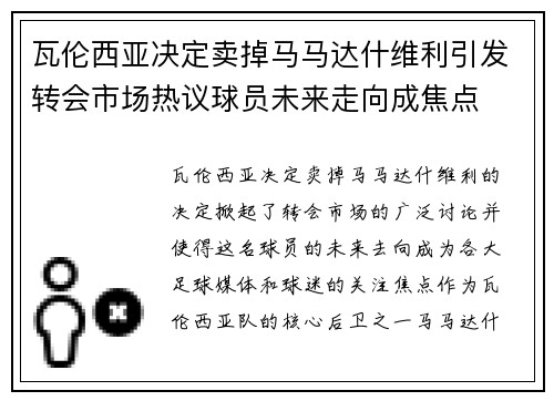瓦伦西亚决定卖掉马马达什维利引发转会市场热议球员未来走向成焦点