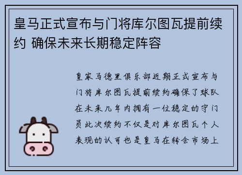 皇马正式宣布与门将库尔图瓦提前续约 确保未来长期稳定阵容