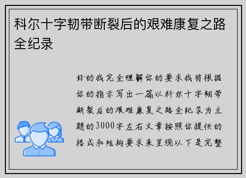 科尔十字韧带断裂后的艰难康复之路全纪录