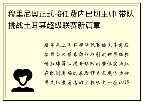 穆里尼奥正式接任费内巴切主帅 带队挑战土耳其超级联赛新篇章
