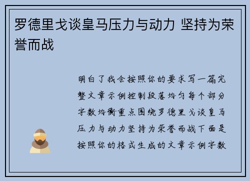 罗德里戈谈皇马压力与动力 坚持为荣誉而战