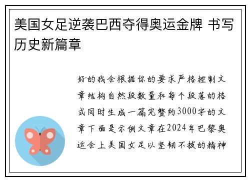 美国女足逆袭巴西夺得奥运金牌 书写历史新篇章