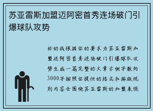 苏亚雷斯加盟迈阿密首秀连场破门引爆球队攻势