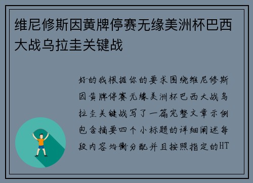 维尼修斯因黄牌停赛无缘美洲杯巴西大战乌拉圭关键战 维尼修斯因黄牌停赛无缘美洲杯巴西大战乌拉圭关键战
