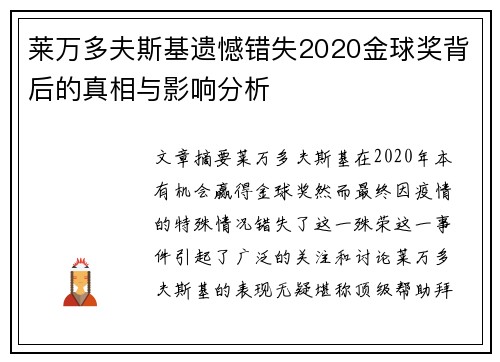 莱万多夫斯基遗憾错失2020金球奖背后的真相与影响分析
