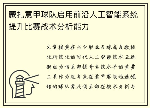 蒙扎意甲球队启用前沿人工智能系统提升比赛战术分析能力