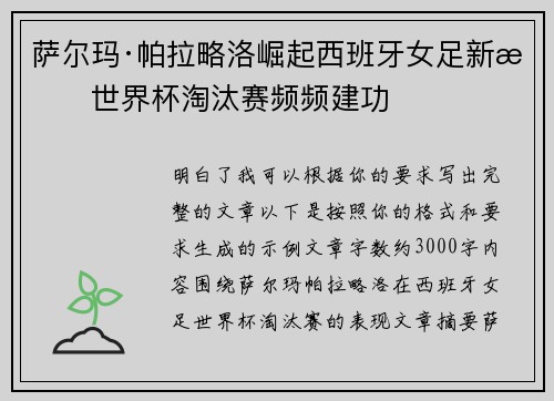 萨尔玛·帕拉略洛崛起西班牙女足新星世界杯淘汰赛频频建功