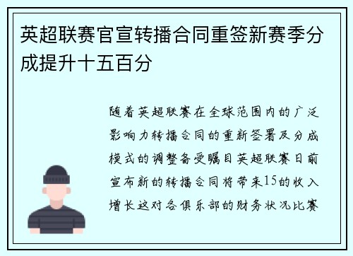 英超联赛官宣转播合同重签新赛季分成提升十五百分