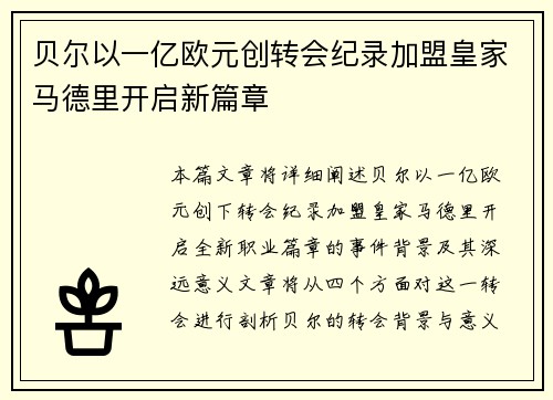 贝尔以一亿欧元创转会纪录加盟皇家马德里开启新篇章