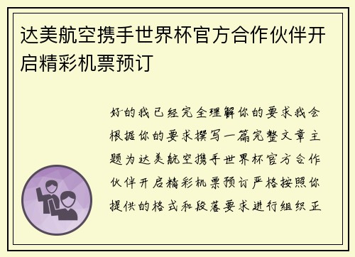 达美航空携手世界杯官方合作伙伴开启精彩机票预订