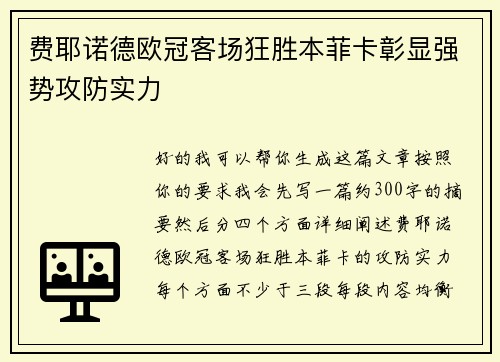 费耶诺德欧冠客场狂胜本菲卡彰显强势攻防实力