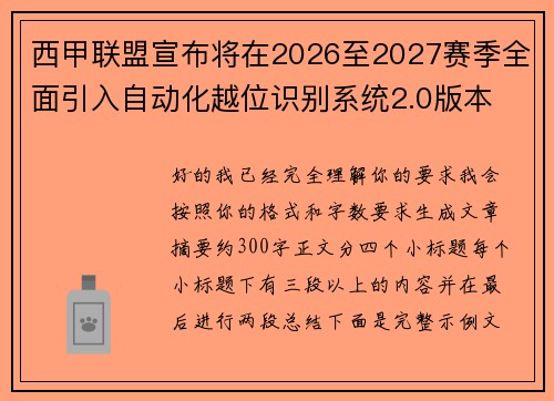 西甲联盟宣布将在2026至2027赛季全面引入自动化越位识别系统2.0版本 西甲联盟宣布将在2026至2027赛季全面引入自动化越位识别系统2.0版本