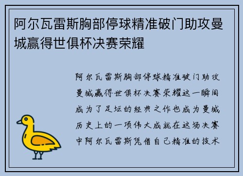 阿尔瓦雷斯胸部停球精准破门助攻曼城赢得世俱杯决赛荣耀