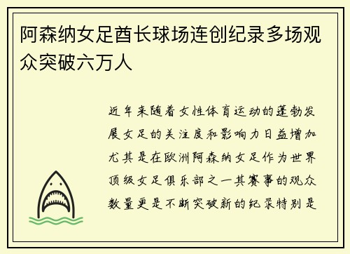 阿森纳女足酋长球场连创纪录多场观众突破六万人