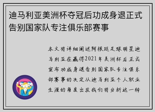 迪马利亚美洲杯夺冠后功成身退正式告别国家队专注俱乐部赛事