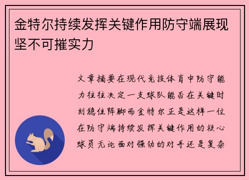 金特尔持续发挥关键作用防守端展现坚不可摧实力