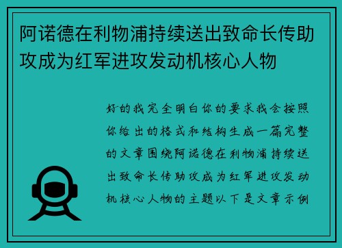 阿诺德在利物浦持续送出致命长传助攻成为红军进攻发动机核心人物