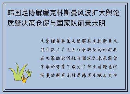 韩国足协解雇克林斯曼风波扩大舆论质疑决策仓促与国家队前景未明