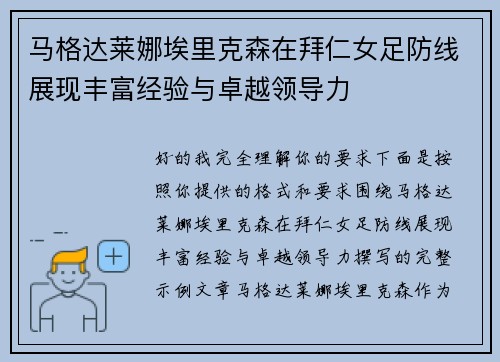 马格达莱娜埃里克森在拜仁女足防线展现丰富经验与卓越领导力