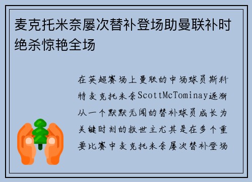 麦克托米奈屡次替补登场助曼联补时绝杀惊艳全场